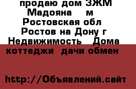 продаю дом ЗЖМ/Мадояна 147м2 - Ростовская обл., Ростов-на-Дону г. Недвижимость » Дома, коттеджи, дачи обмен   